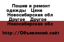 Пошив и ремонт одежды › Цена ­ 500 - Новосибирская обл. Другое » Другое   . Новосибирская обл.